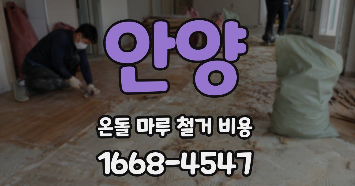 안양 온돌 마루 철거 비용