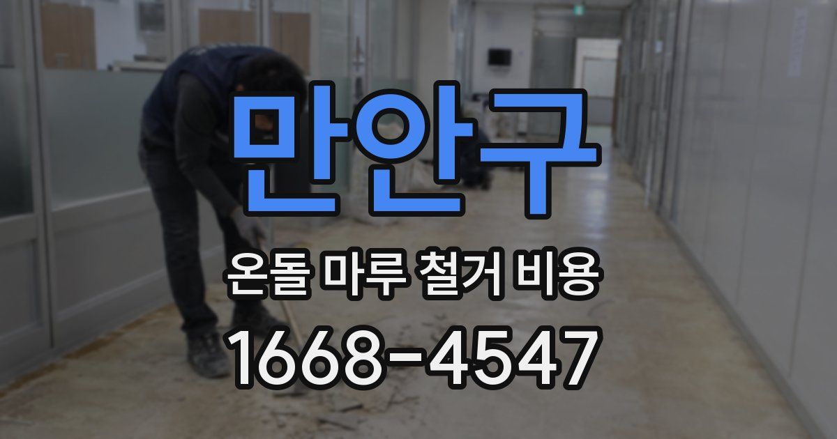 만안구 온돌 마루 철거 비용