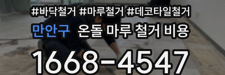 만안구 온돌 마루 철거 비용