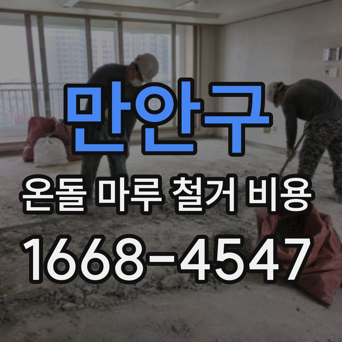 만안구 온돌 마루 철거 비용