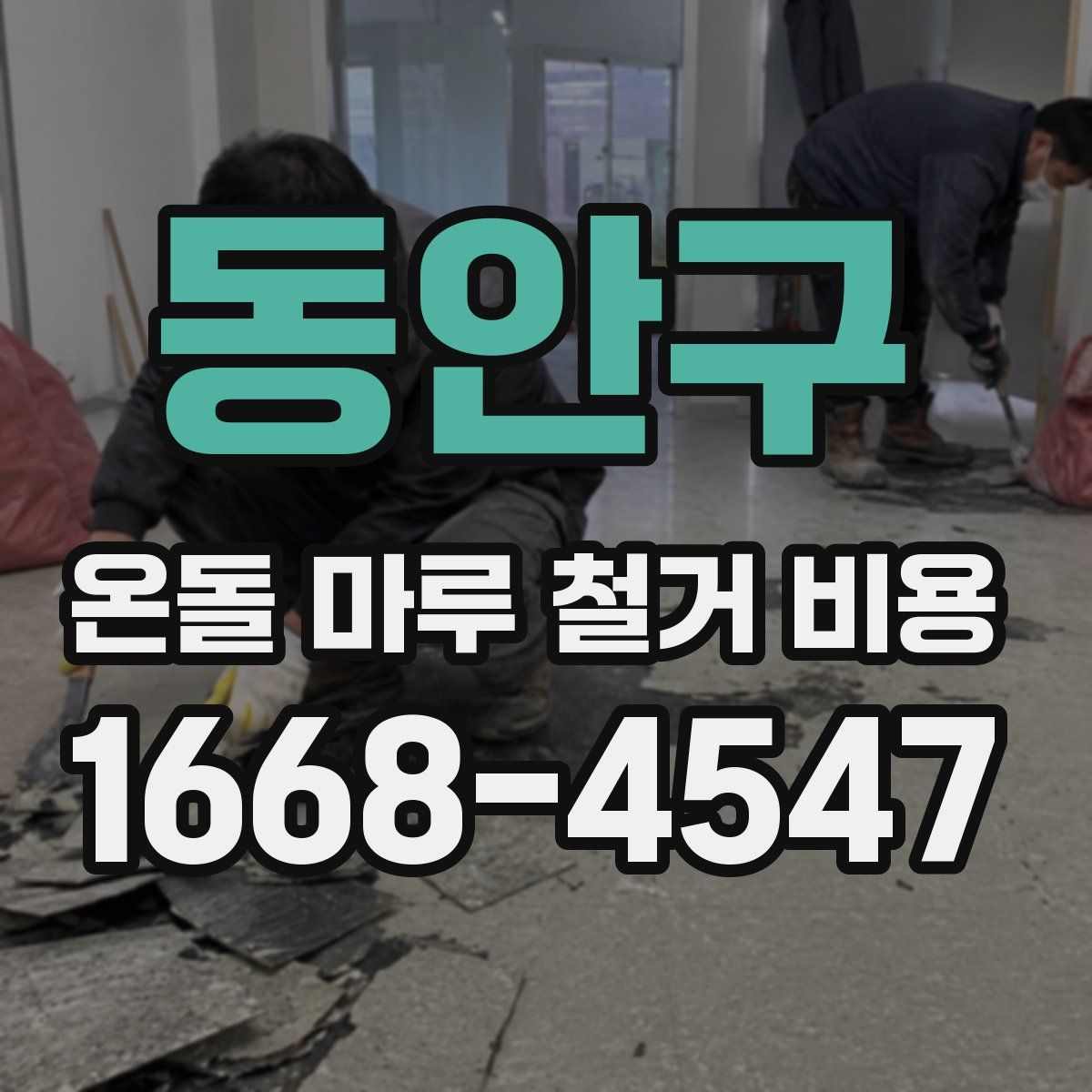 동안구 온돌 마루 철거 비용