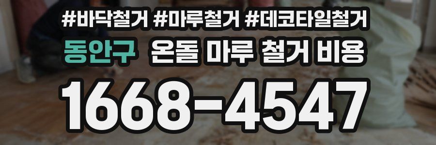동안구 온돌 마루 철거 비용