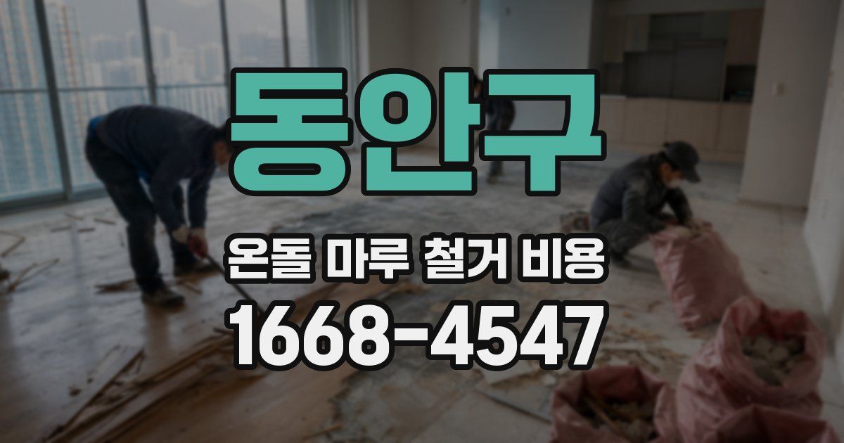 동안구 온돌 마루 철거 비용