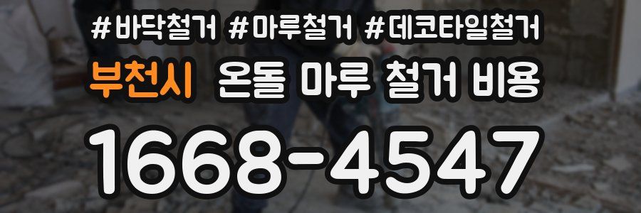 부천시 온돌 마루 철거 비용