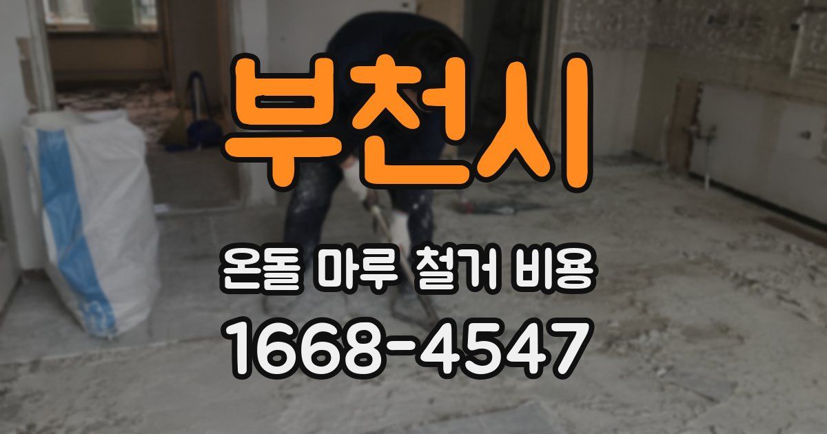 부천시 온돌 마루 철거 비용