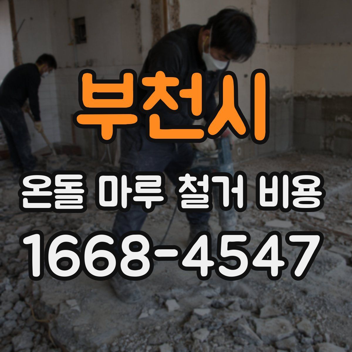 부천시 온돌 마루 철거 비용