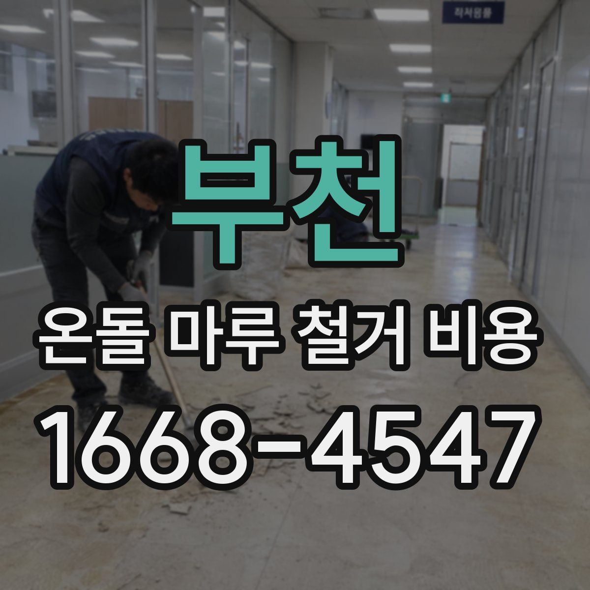 부천 온돌 마루 철거 비용