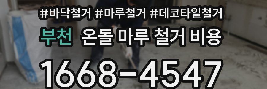 부천 온돌 마루 철거 비용