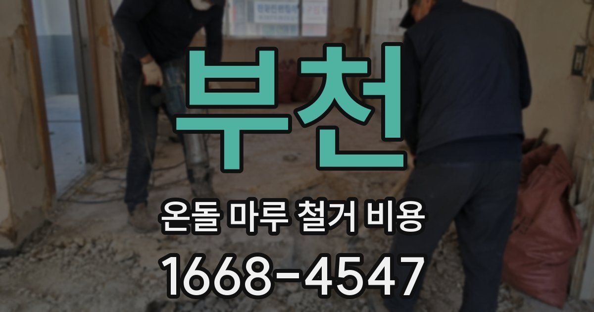 부천 온돌 마루 철거 비용
