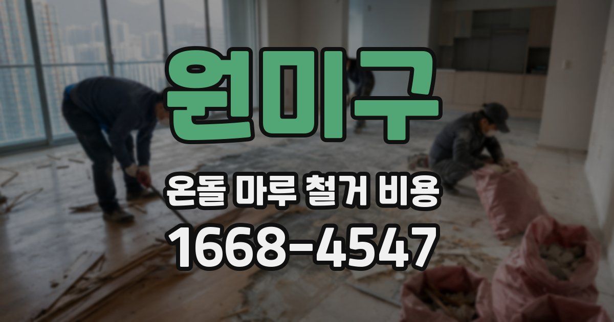 원미구 온돌 마루 철거 비용