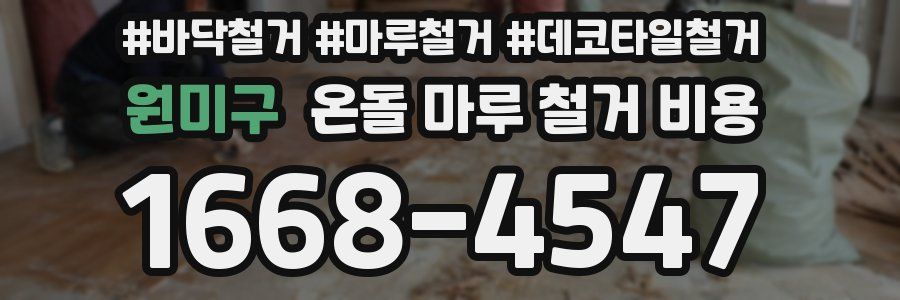 원미구 온돌 마루 철거 비용
