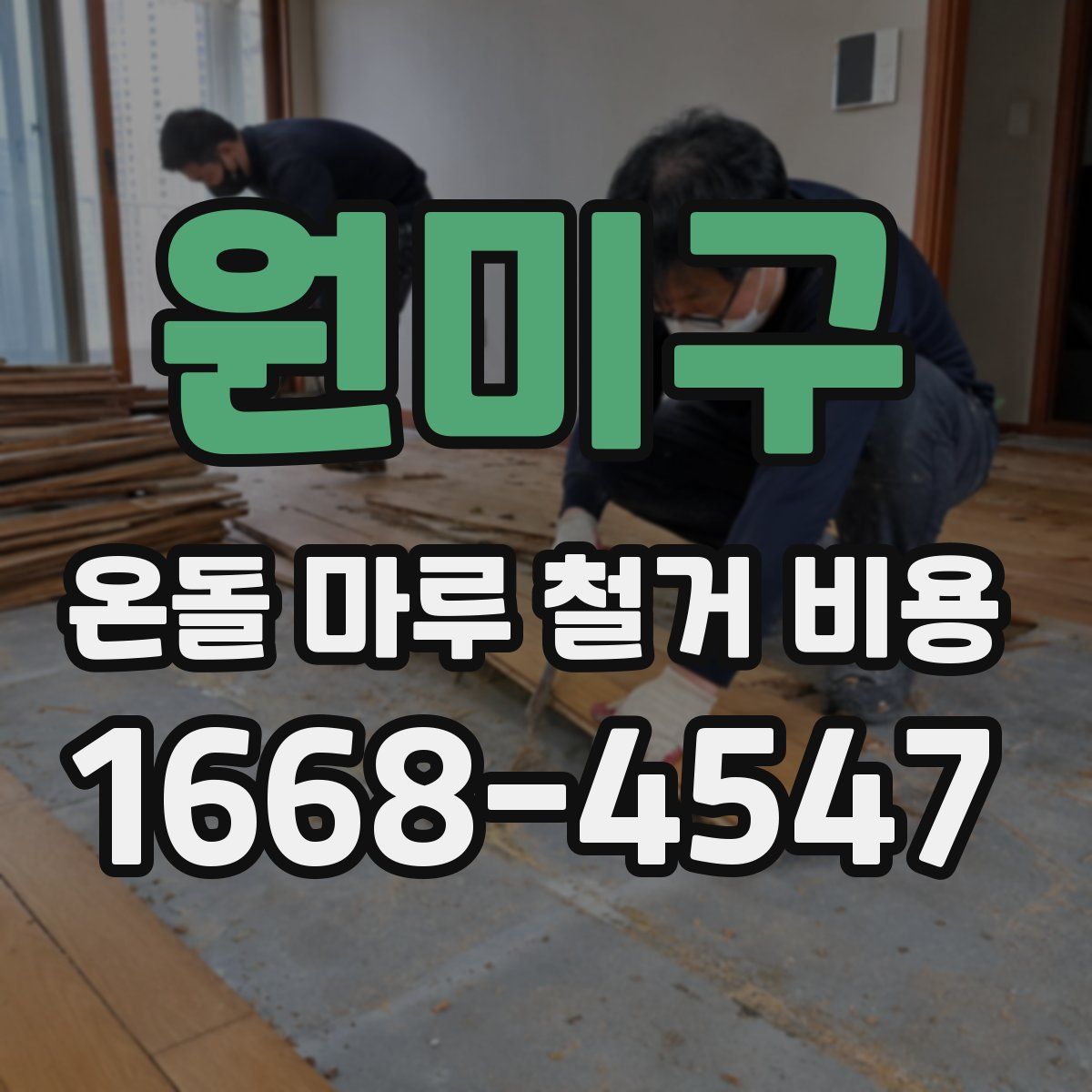 원미구 온돌 마루 철거 비용