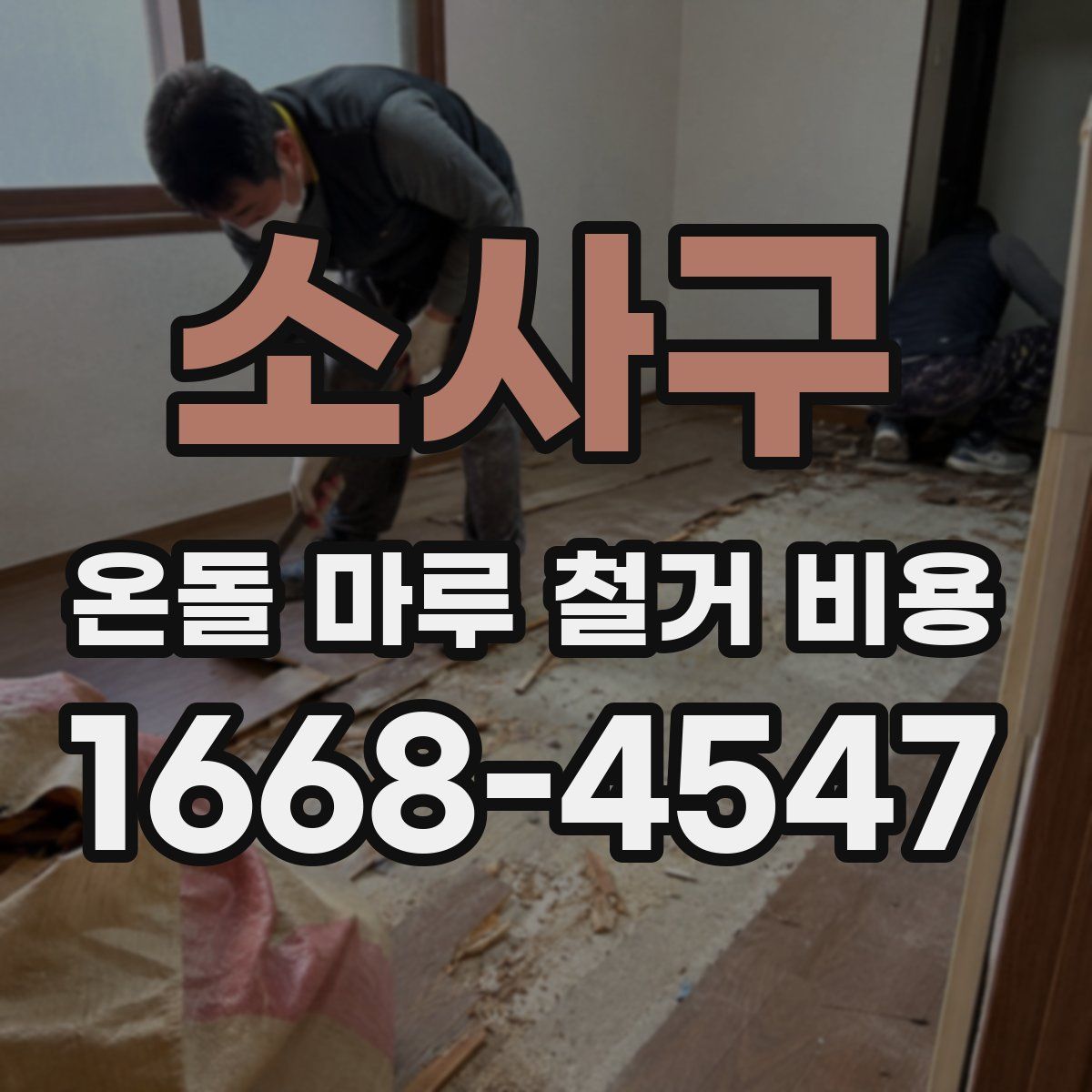 소사구 온돌 마루 철거 비용