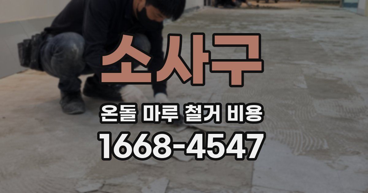 소사구 온돌 마루 철거 비용