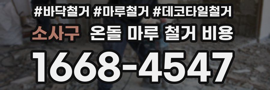 소사구 온돌 마루 철거 비용