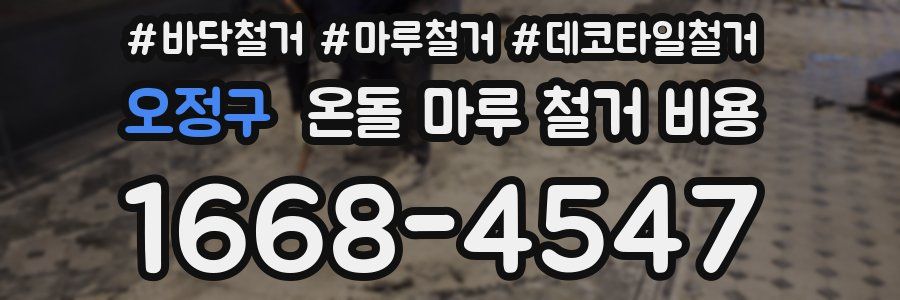 오정구 온돌 마루 철거 비용