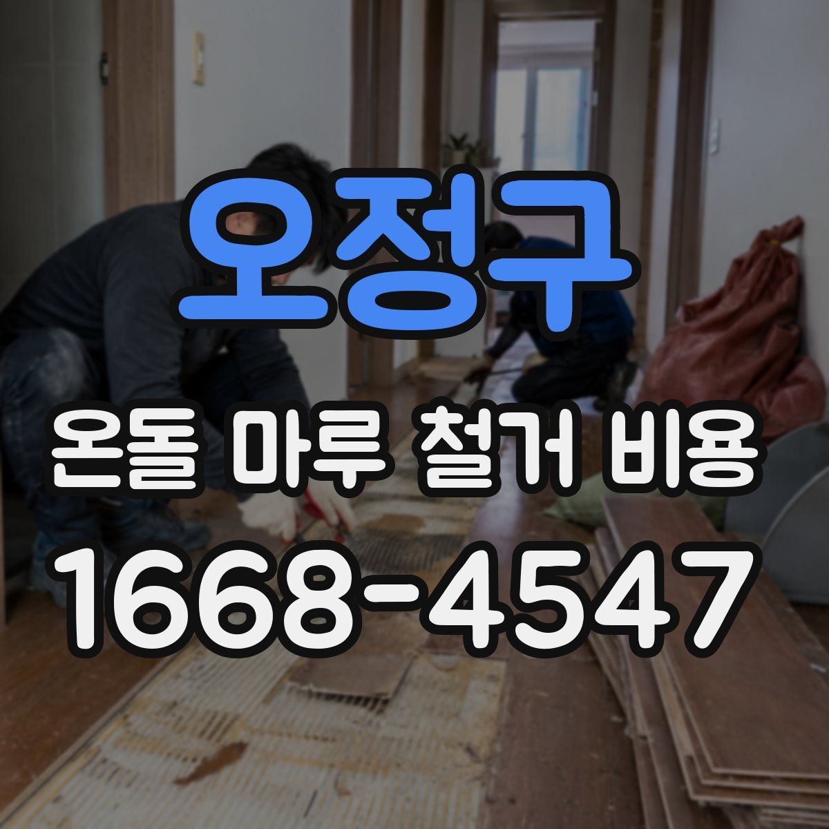 오정구 온돌 마루 철거 비용