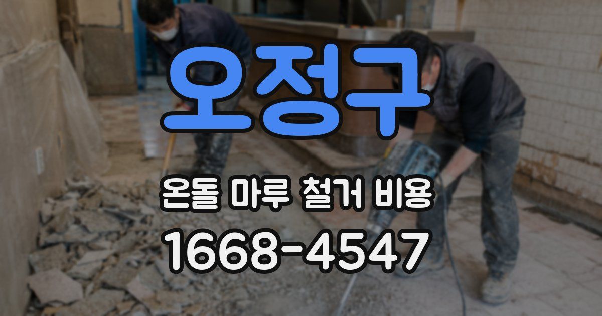 오정구 온돌 마루 철거 비용