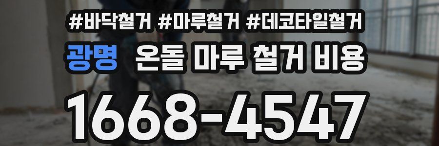 광명 온돌 마루 철거 비용