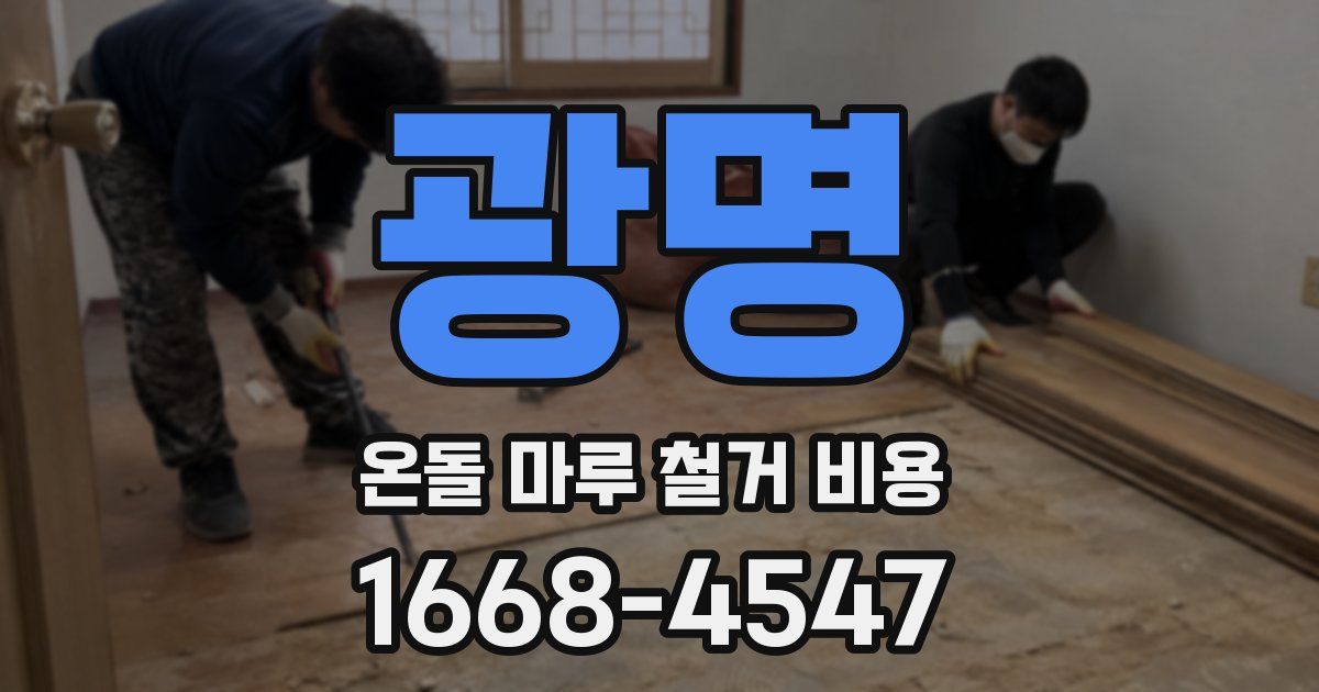 광명 온돌 마루 철거 비용
