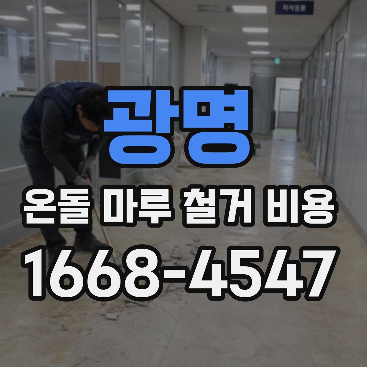 광명 온돌 마루 철거 비용