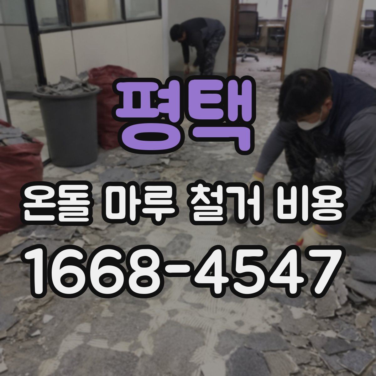 평택 온돌 마루 철거 비용 철거 후 바닥 상태도 함께 봐야 하는 이유