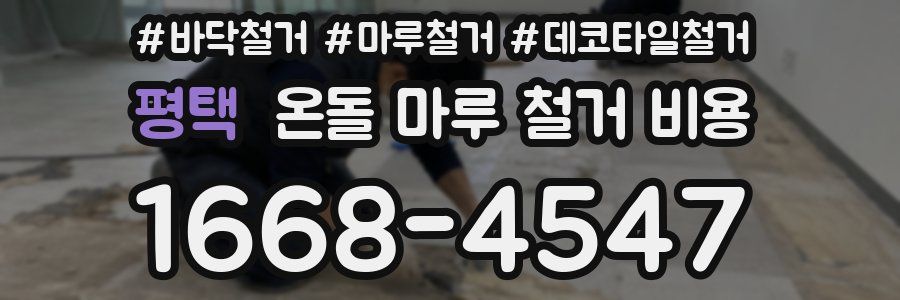 평택 온돌 마루 철거 비용