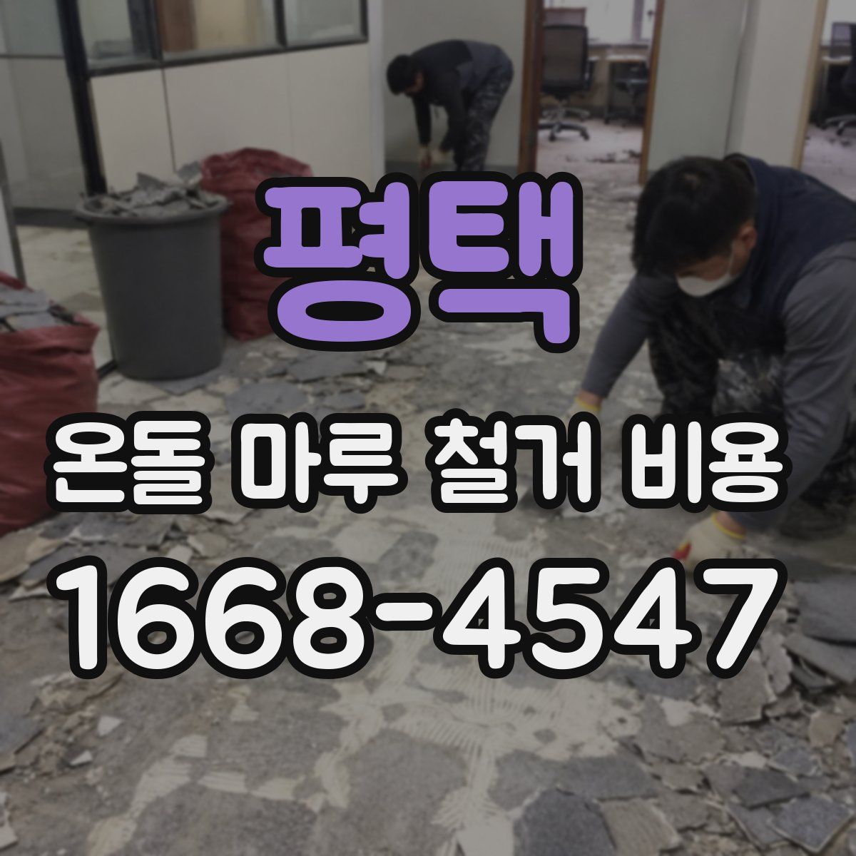 평택 온돌 마루 철거 비용