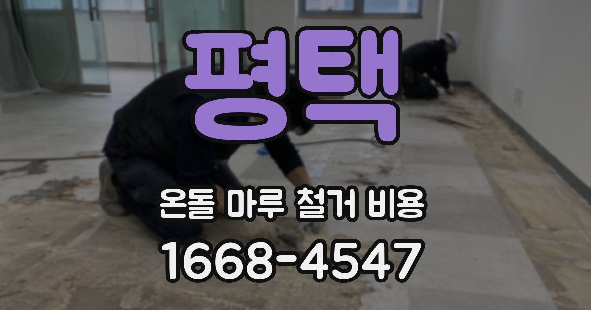 평택 온돌 마루 철거 비용