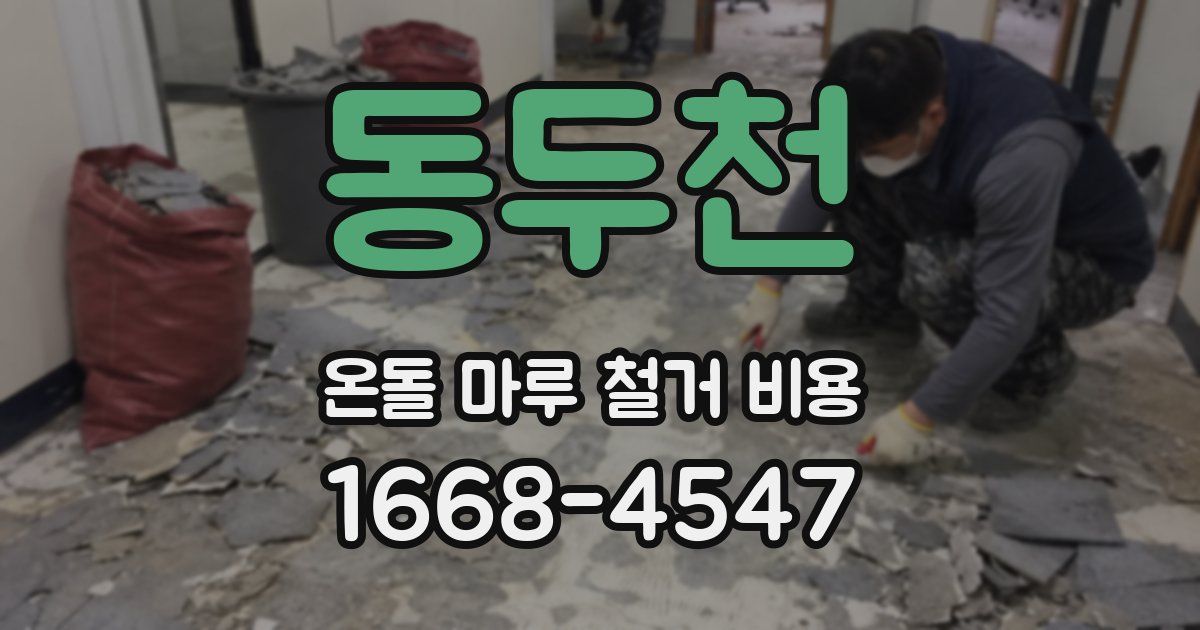 동두천 온돌 마루 철거 비용
