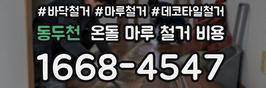 동두천 온돌 마루 철거 비용