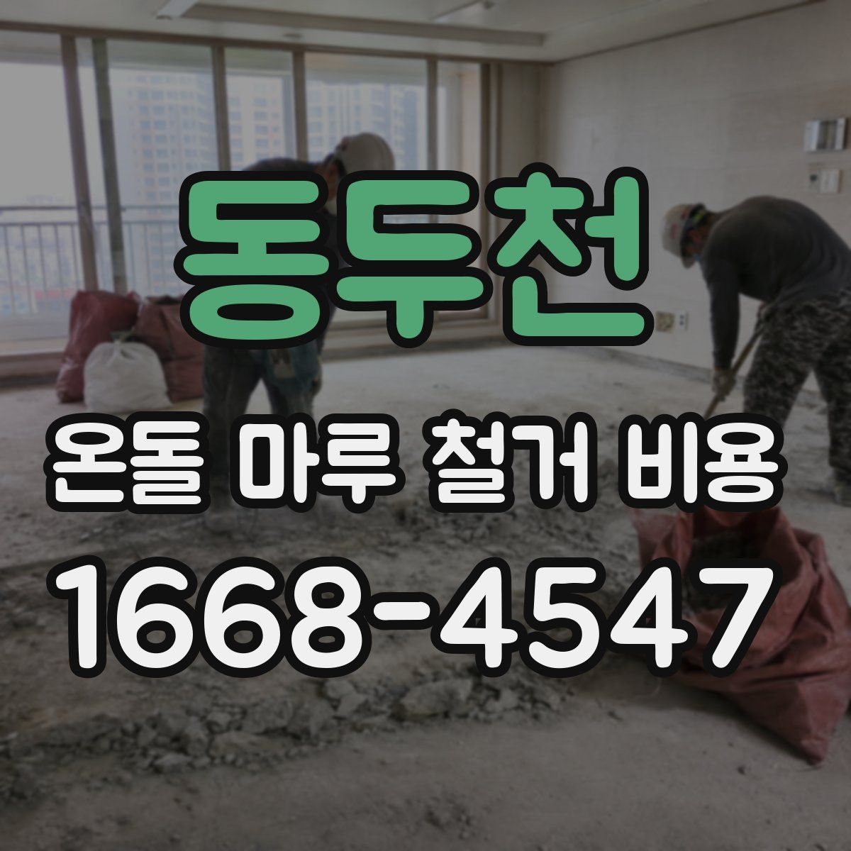 동두천 온돌 마루 철거 비용