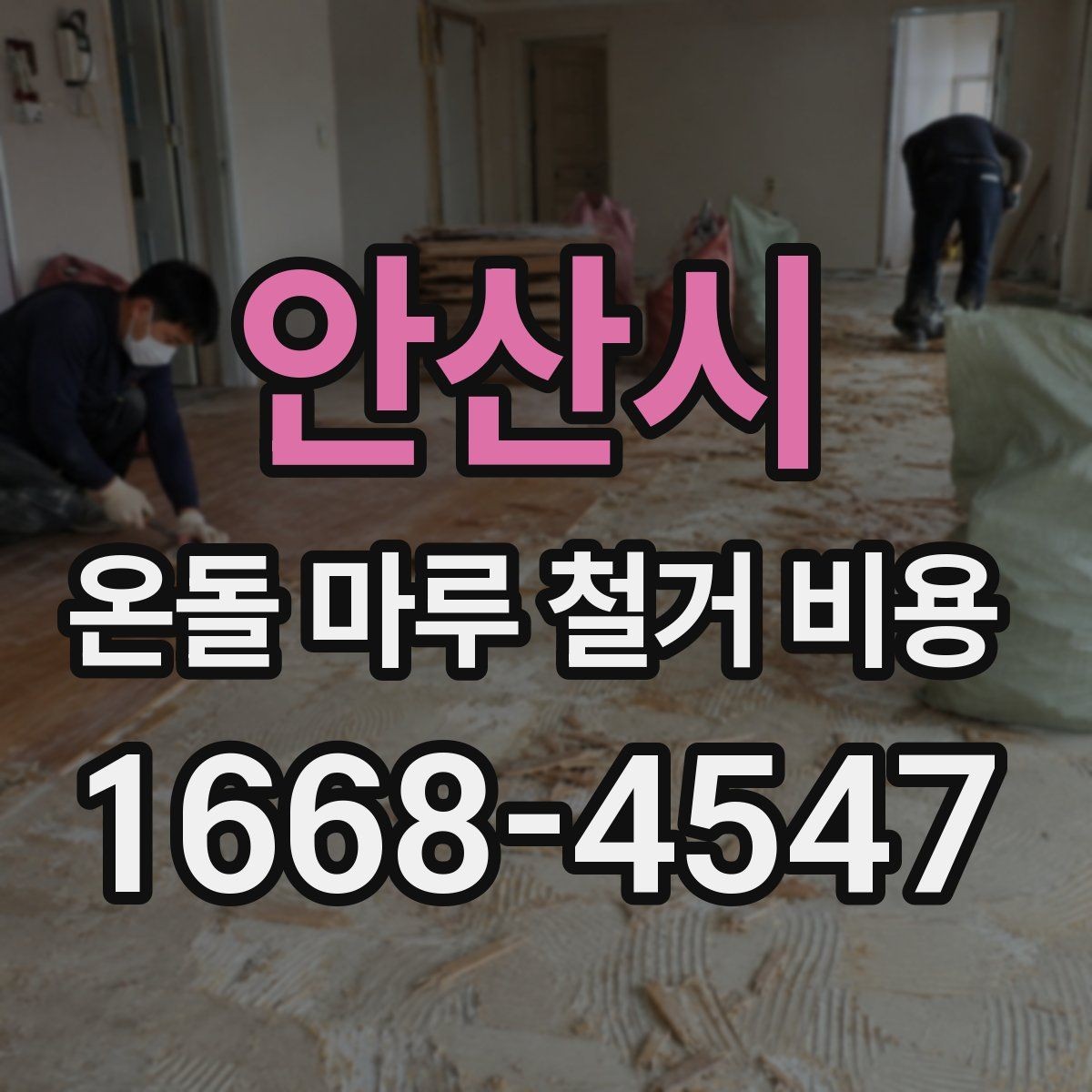 안산시 온돌 마루 철거 비용 방음과 보양 작업은 왜 중요할까