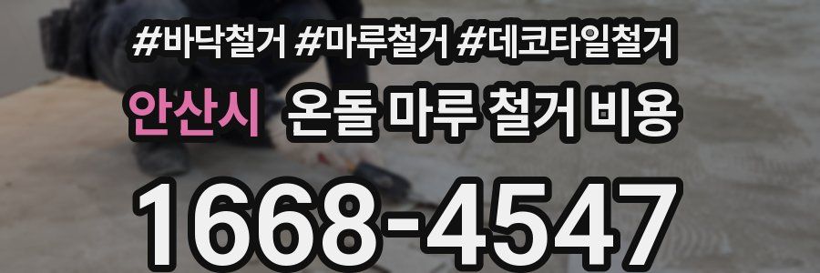 안산시 온돌 마루 철거 비용