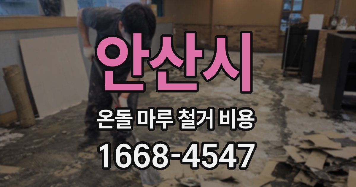 안산시 온돌 마루 철거 비용