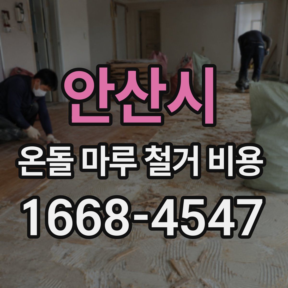 안산시 온돌 마루 철거 비용