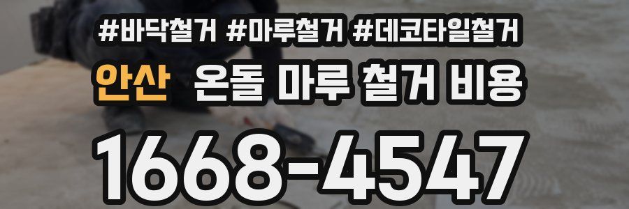 안산 온돌 마루 철거 비용