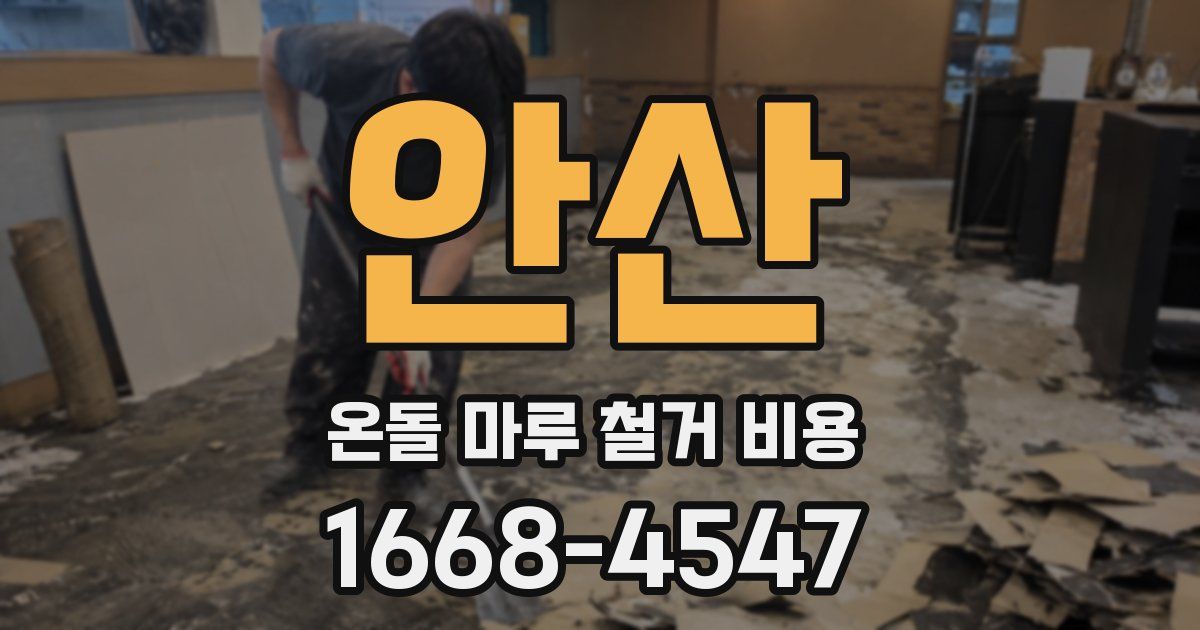 안산 온돌 마루 철거 비용