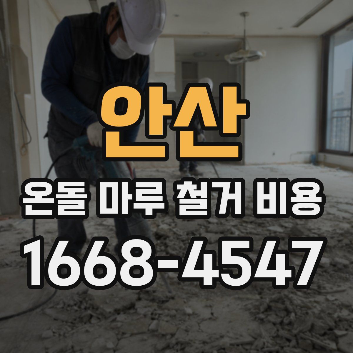 안산 온돌 마루 철거 비용