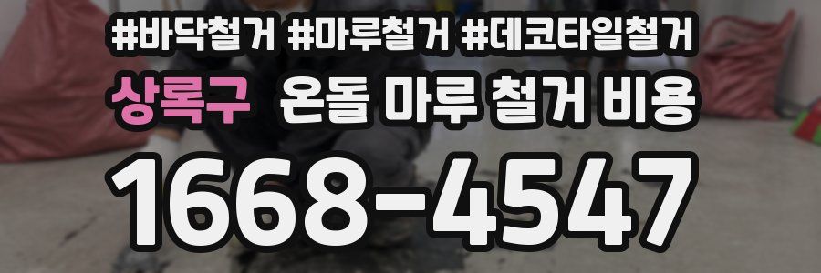 상록구 온돌 마루 철거 비용