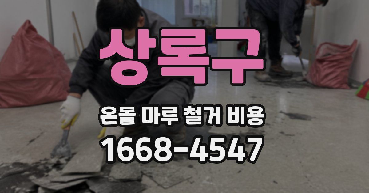 상록구 온돌 마루 철거 비용