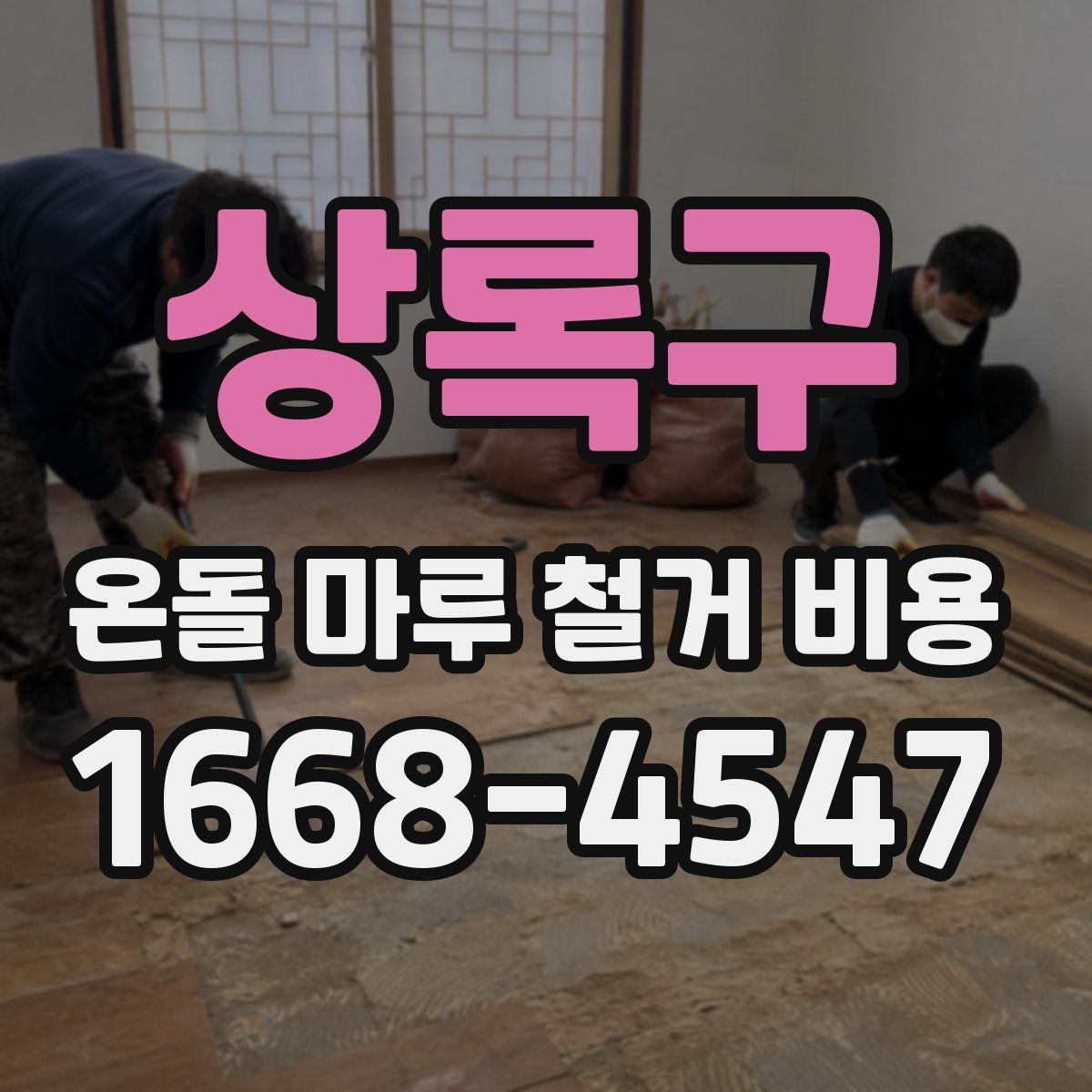 상록구 온돌 마루 철거 비용