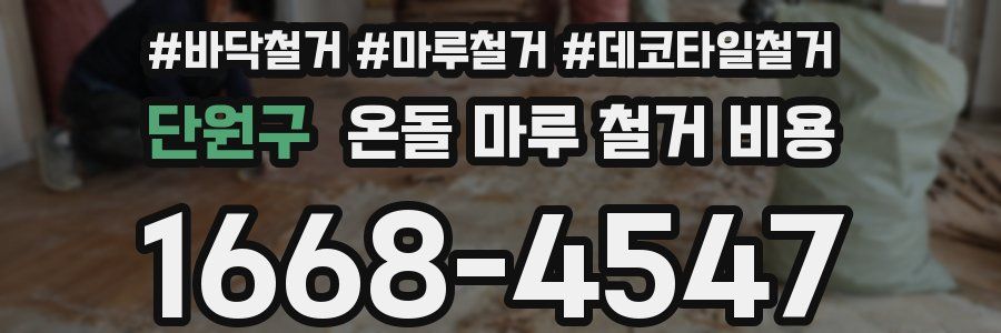 단원구 온돌 마루 철거 비용