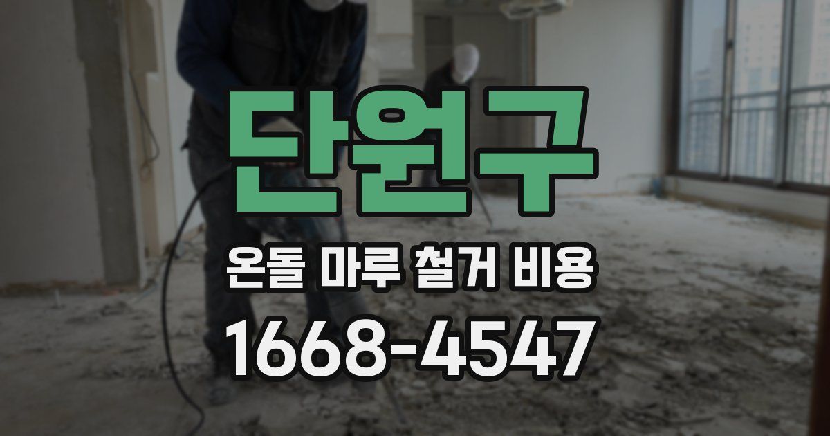 단원구 온돌 마루 철거 비용