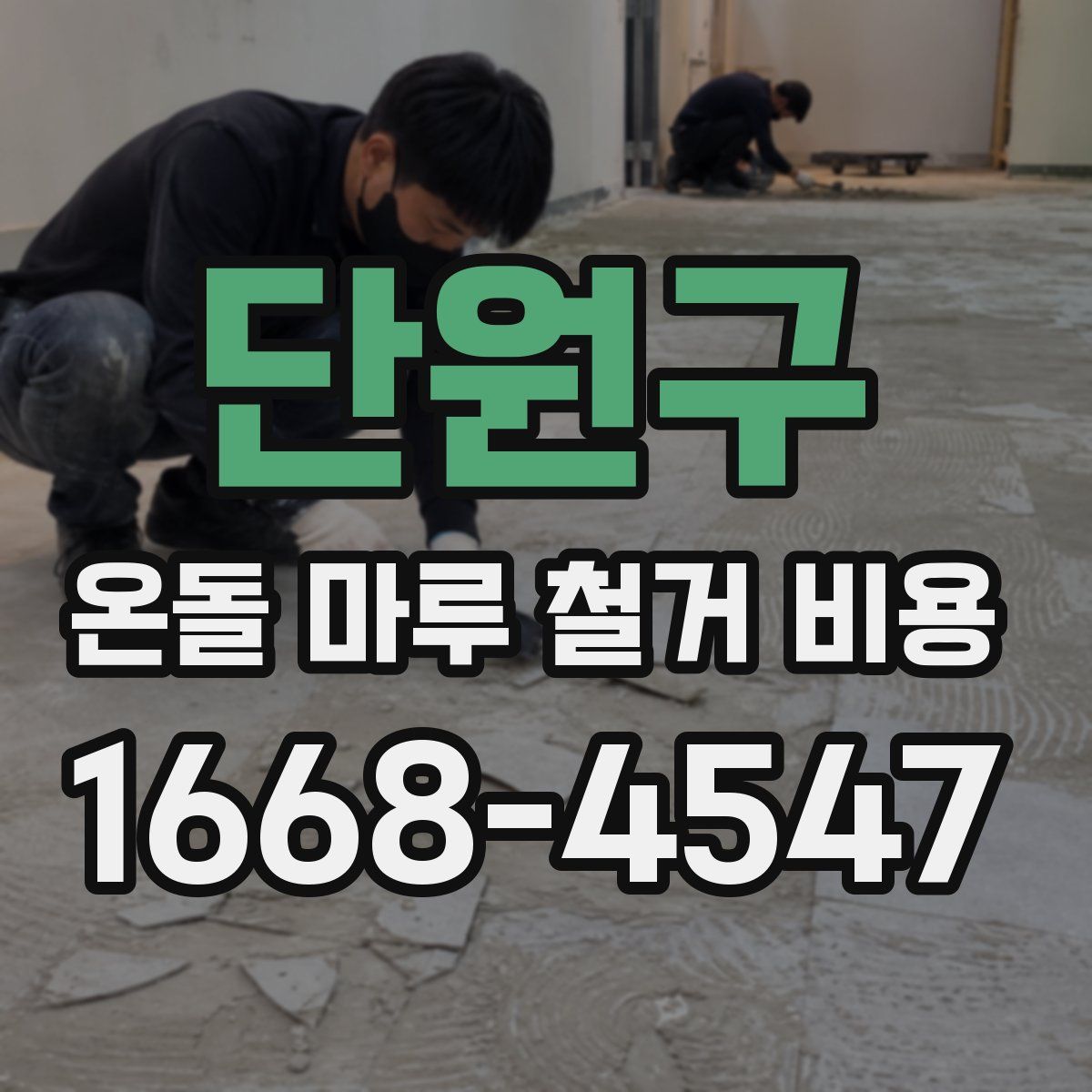 단원구 온돌 마루 철거 비용