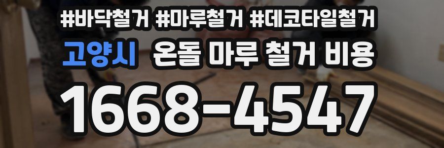 고양시 온돌 마루 철거 비용