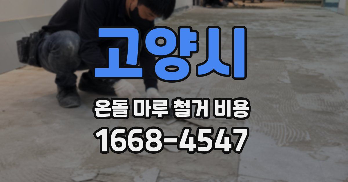 고양시 온돌 마루 철거 비용