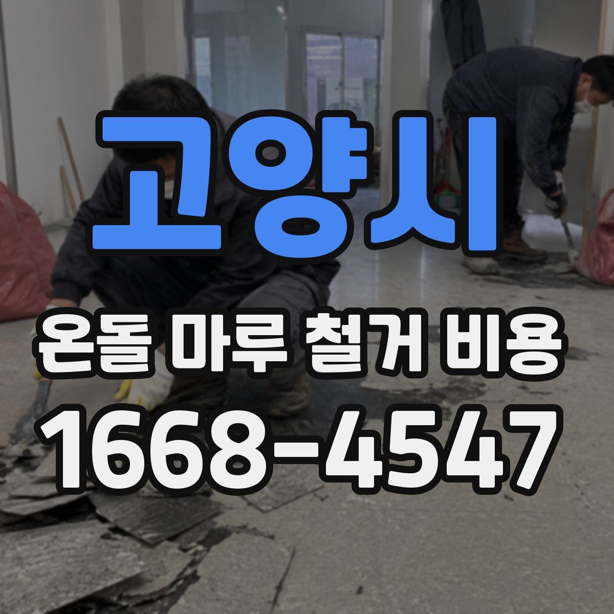고양시 온돌 마루 철거 비용