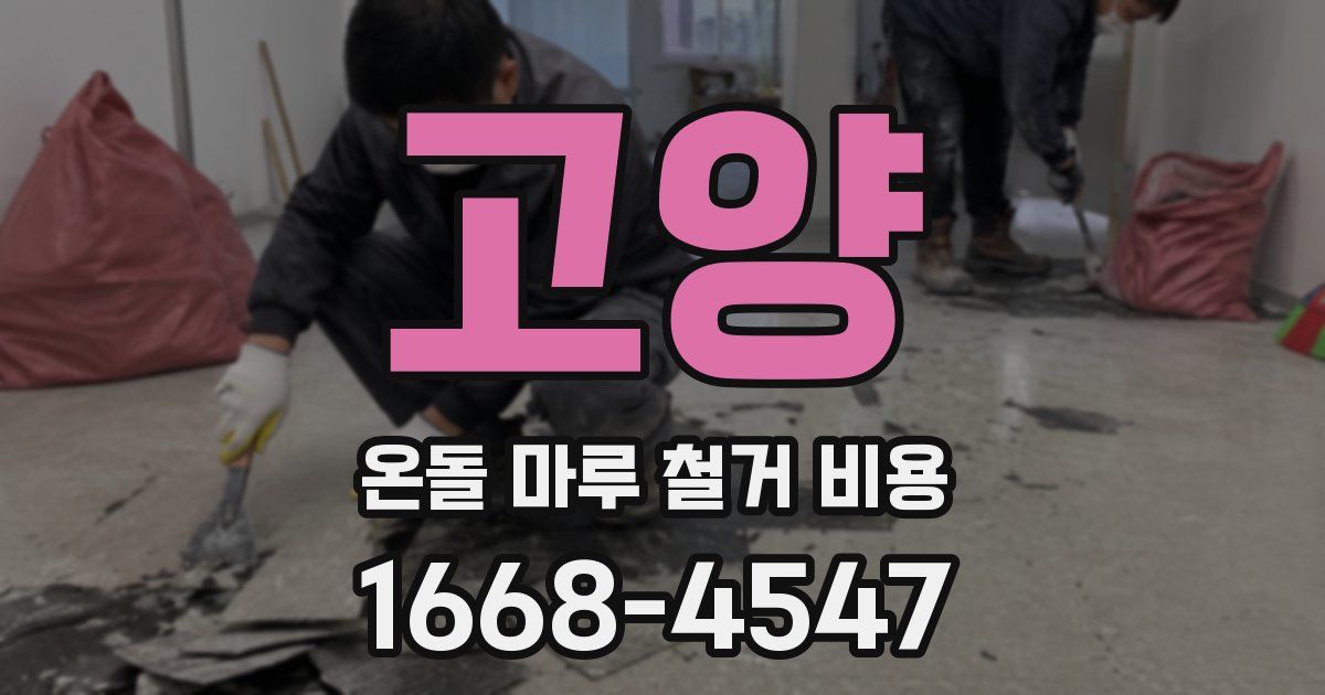 고양 온돌 마루 철거 비용