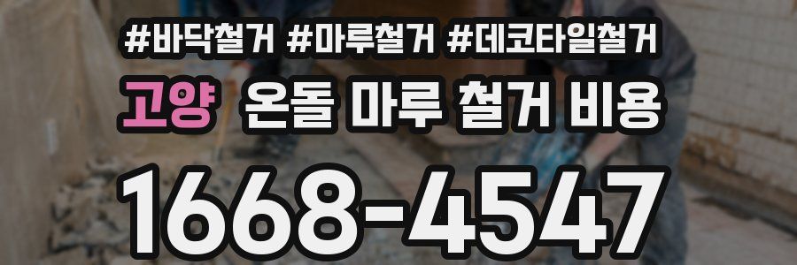 고양 온돌 마루 철거 비용
